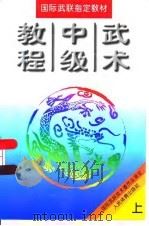 武术中级教程  上（1997 PDF版）
