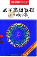 武术高级教程  竞赛套路总汇（1997 PDF版）