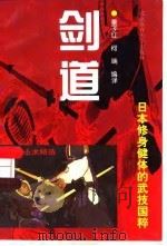 剑道  日本修身健体的武技国粹（1998 PDF版）