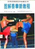 图解泰拳新教程（1996 PDF版）