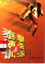 泰拳搏杀与训练（1997 PDF版）