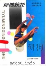 泳池蛟龙（1995 PDF版）