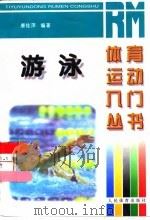 游泳（1997 PDF版）