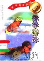 教你学游泳（1999 PDF版）