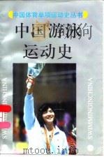 中国游泳运动史（1996 PDF版）
