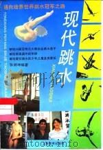 现代跳水 通向培养世界跳水冠军之路 1996 PDF电子版封面 7532048926 张炳坤编著