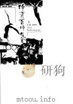 体育百科大全 1 综合运动会 1998 PDF电子版封面 7212015717 吴兆祥