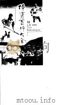 体育百科大全  14  网球运动、棒  垒球运动（1998 PDF版）