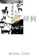 体育百科大全  16（1998 PDF版）