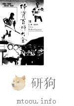 体育百科大全  18（1998 PDF版）