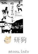 体育百科大全 20 1998 PDF电子版封面 7212015717 吴兆祥