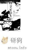 体育百科大全 21 1998 PDF电子版封面 7212015717 吴兆祥
