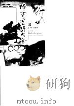 体育百科大全 23 1998 PDF电子版封面 7212015717 吴兆祥