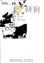 体育百科大全  25（1998 PDF版）
