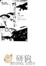 体育百科大全  33（1998 PDF版）