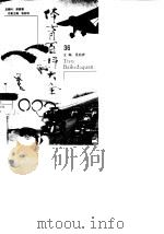 体育百科大全  36  学校体育、军队体育、民俗技术（1998 PDF版）