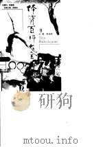 体育百科大全  团体操、艺术体操运动、技巧运动（1998 PDF版）