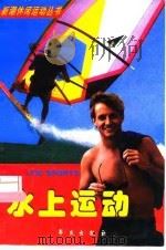 水上运动（1999 PDF版）