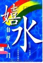嬉水自学入门（1998 PDF版）