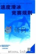 速度滑冰竞赛规则 1999年 1999 PDF电子版封面 750091816X 国家体育总局冬季运动管理中心中国滑冰协会审定