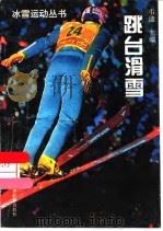 跳台滑雪（1995 PDF版）