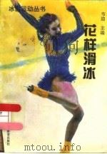 花样滑冰（1995 PDF版）