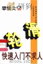 轮滑快速入门不求人（1997 PDF版）