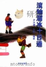 滚轴溜冰十日通 1997 PDF电子版封面 7806002626 尹洪满,左琳编著
