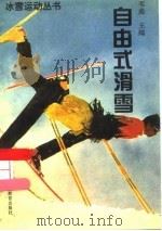 自由式滑雪（1995 PDF版）