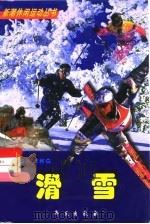 滑雪（1999 PDF版）