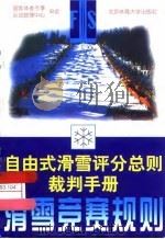 滑雪竞赛规则  自由式滑雪评分总则裁判手册（1998 PDF版）