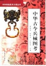 中华古今兵械图考（1999 PDF版）