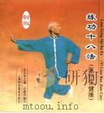 练功十八法  医疗保健操（1997 PDF版）