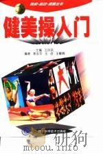 健美操入门（1998 PDF版）