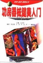功房器械健美入门（1998 PDF版）