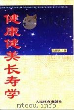健康健美长寿学（1999 PDF版）