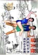 健美操等级运动员规定动作图解 1998 PDF电子版封面 7500916299 国家体育总局审定