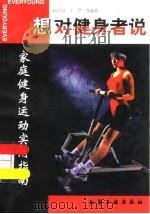 想对健身者说  家庭健身运动实用指南（1996 PDF版）