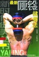 最新哑铃健身法（1999 PDF版）