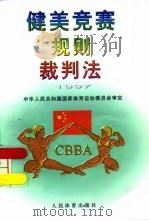 健美竞赛规则、裁判法  1997（1997 PDF版）