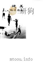 健美锻炼指南（1996 PDF版）
