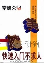 健美快速入门不求人（1997 PDF版）