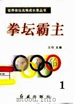 拳坛霸主  第1册（1996 PDF版）