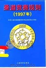 柔道竞赛规则  1997年（1997 PDF版）