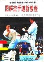 图解空手道新教程（1996 PDF版）