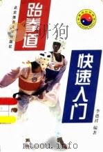 跆拳道快速入门（1999 PDF版）