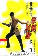 截拳道拳腿肘膝技击法（1998 PDF版）