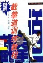 图解截拳道训练教程（1998 PDF版）