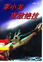 李小龙克敌绝技（1997 PDF版）