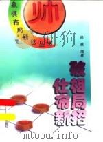 破仕相布局新招（1999 PDF版）